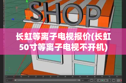 长虹等离子电视报价(长虹50寸等离子电视不开机)