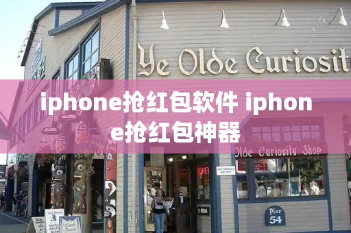 iphone抢红包软件 iphone抢红包神器-第1张图片-星选测评