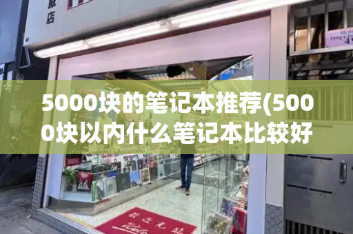 5000块的笔记本推荐(5000块以内什么笔记本比较好)-第1张图片-星选测评