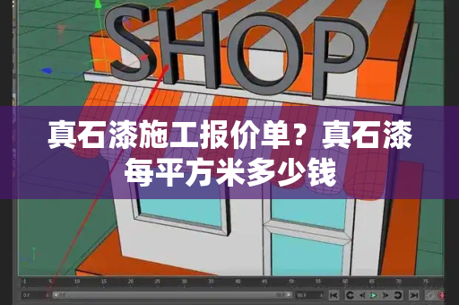 真石漆施工报价单？真石漆每平方米多少钱