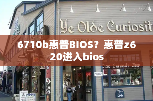 6710b惠普BIOS？惠普z620进入bios