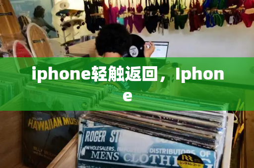 iphone轻触返回，Iphone