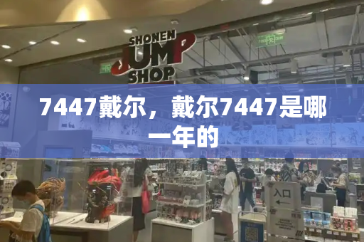 7447戴尔，戴尔7447是哪一年的-第1张图片-星选测评