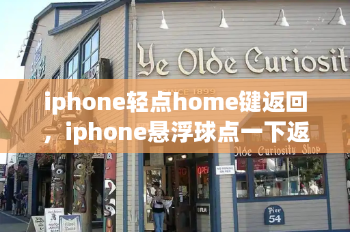 iphone轻点home键返回，iphone悬浮球点一下返回-第1张图片-星选测评