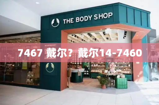 7467 戴尔？戴尔14-7460-第1张图片-星选测评