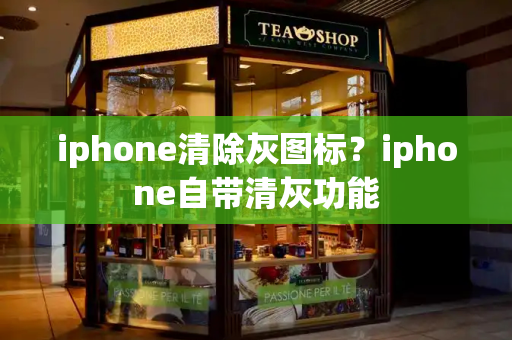 iphone清除灰图标？iphone自带清灰功能