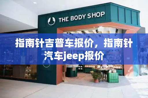 指南针吉普车报价，指南针汽车jeep报价