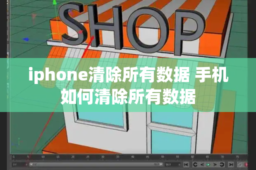 iphone清除所有数据 手机如何清除所有数据-第1张图片-星选测评