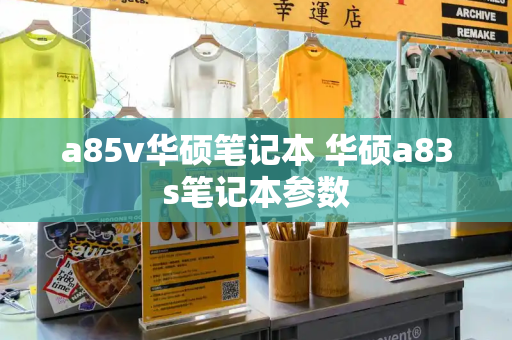 a85v华硕笔记本 华硕a83s笔记本参数-第1张图片-星选测评