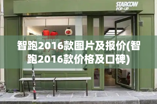 智跑2016款图片及报价(智跑2016款价格及口碑)