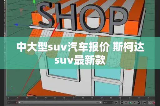 中大型suv汽车报价 斯柯达suv最新款