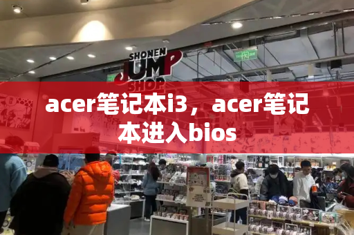 acer笔记本i3，acer笔记本进入bios