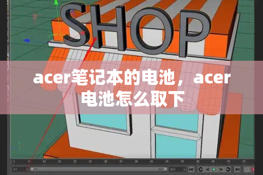 acer笔记本的电池，acer电池怎么取下