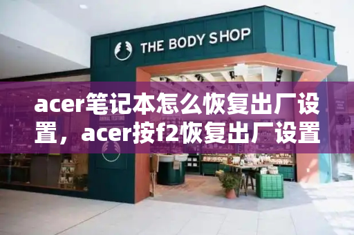 acer笔记本怎么恢复出厂设置，acer按f2恢复出厂设置-第1张图片-星选测评