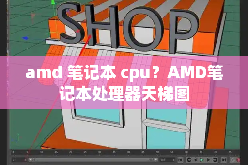 amd 笔记本 cpu？AMD笔记本处理器天梯图-第1张图片-星选测评