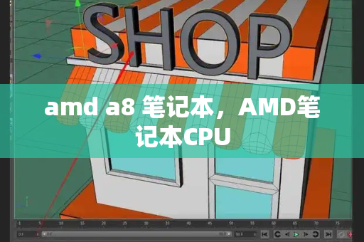 amd a8 笔记本，AMD笔记本CPU-第1张图片-星选测评