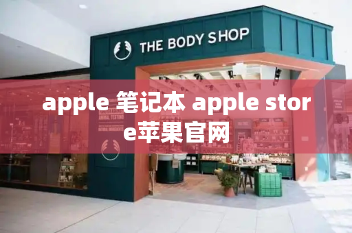 apple 笔记本 apple store苹果官网-第1张图片-星选测评