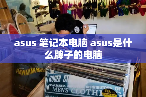 asus 笔记本电脑 asus是什么牌子的电脑