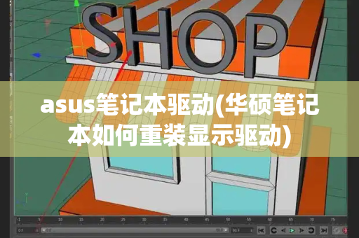 asus笔记本驱动(华硕笔记本如何重装显示驱动)