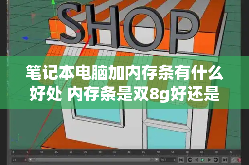 笔记本电脑加内存条有什么好处 内存条是双8g好还是单16g好-第1张图片-星选值得买