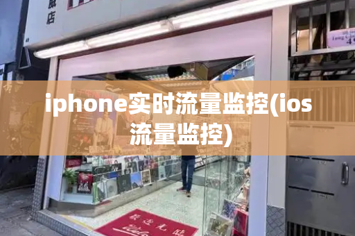 iphone实时流量监控(ios 流量监控)