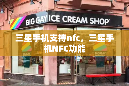 三星手机支持nfc，三星手机NFC功能