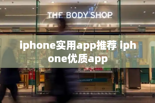 iphone实用app推荐 iphone优质app