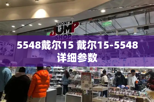 5548戴尔15 戴尔15-5548详细参数