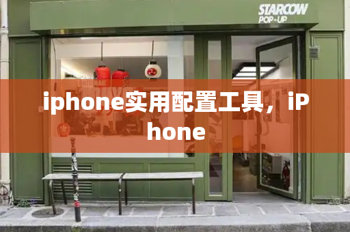 iphone实用配置工具，iPhone-第1张图片-星选测评