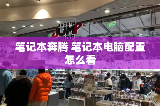 笔记本奔腾 笔记本电脑配置怎么看-第1张图片-星选测评