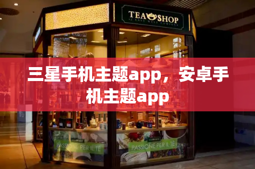 三星手机主题app，安卓手机主题app