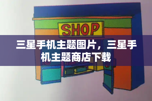 三星手机主题图片，三星手机主题商店下载