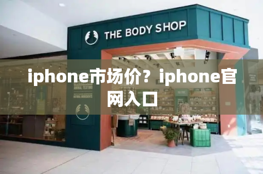 iphone市场价？iphone官网入口