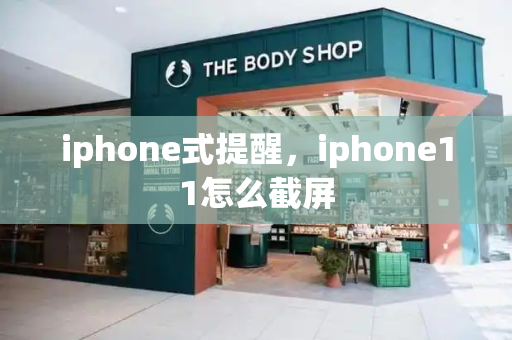 iphone式提醒，iphone11怎么截屏