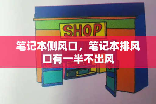 笔记本侧风口，笔记本排风口有一半不出风-第1张图片-星选测评