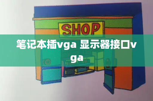 笔记本插vga 显示器接口vga