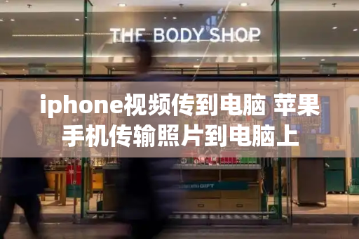 iphone视频传到电脑 苹果手机传输照片到电脑上-第1张图片-星选测评