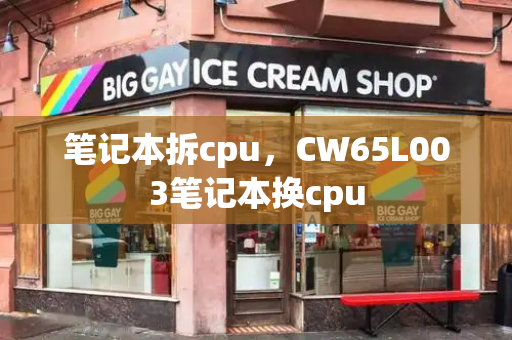 笔记本拆cpu，CW65L003笔记本换cpu-第1张图片-星选测评