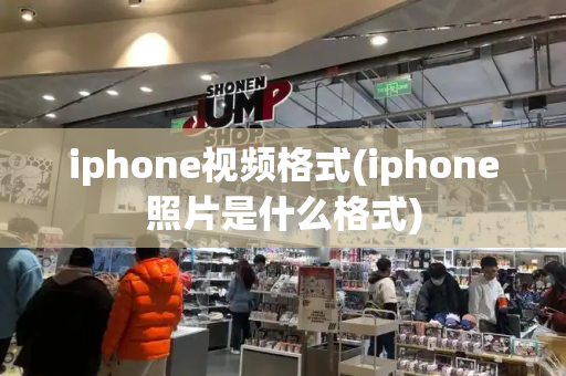 iphone视频格式(iphone照片是什么格式)