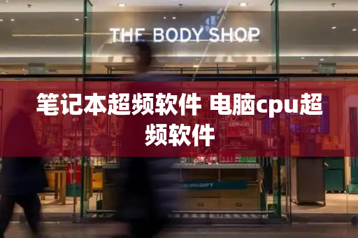 笔记本超频软件 电脑cpu超频软件