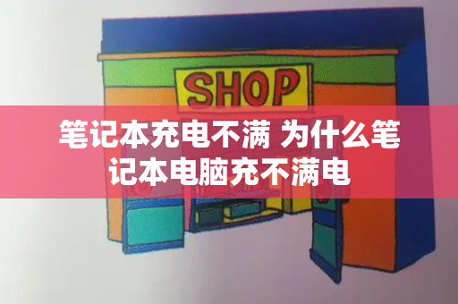 笔记本充电不满 为什么笔记本电脑充不满电