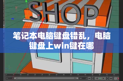 笔记本电脑键盘错乱，电脑键盘上win键在哪-第1张图片-星选值得买