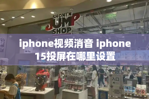 iphone视频消音 iphone15投屏在哪里设置