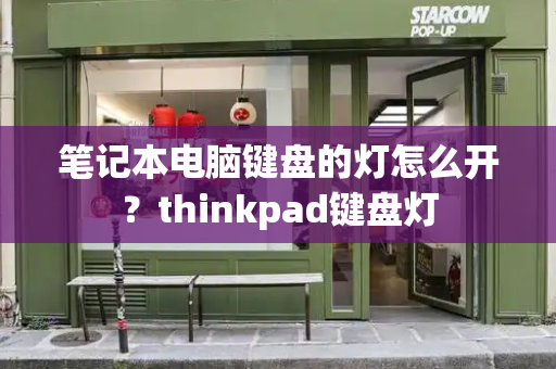 笔记本电脑键盘的灯怎么开？thinkpad键盘灯