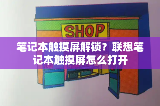 笔记本触摸屏解锁？联想笔记本触摸屏怎么打开-第1张图片-星选测评