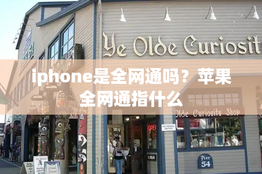 iphone是全网通吗？苹果全网通指什么