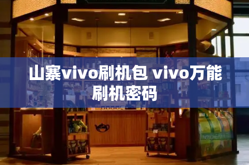 山寨vivo刷机包 vivo万能刷机密码