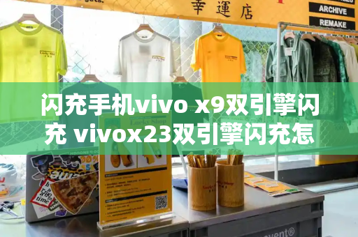 闪充手机vivo x9双引擎闪充 vivox23双引擎闪充怎么关掉-第1张图片-星选值得买