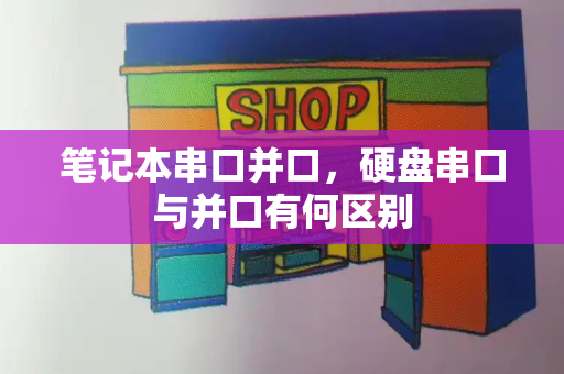 笔记本串口并口，硬盘串口与并口有何区别