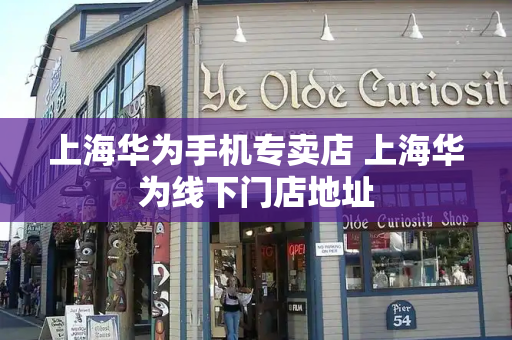 上海华为手机专卖店 上海华为线下门店地址